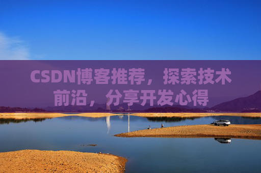 CSDN博客推荐，探索技术前沿，分享开发心得